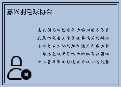 嘉兴羽毛球协会