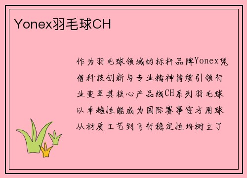 Yonex羽毛球CH
