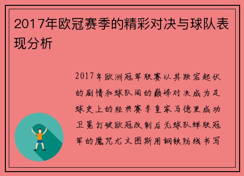 2017年欧冠赛季的精彩对决与球队表现分析