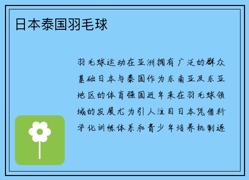 日本泰国羽毛球
