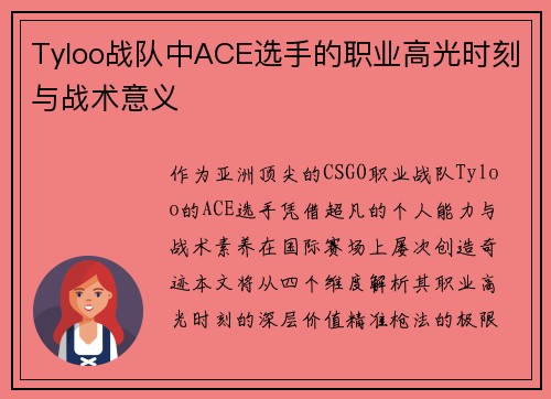 Tyloo战队中ACE选手的职业高光时刻与战术意义