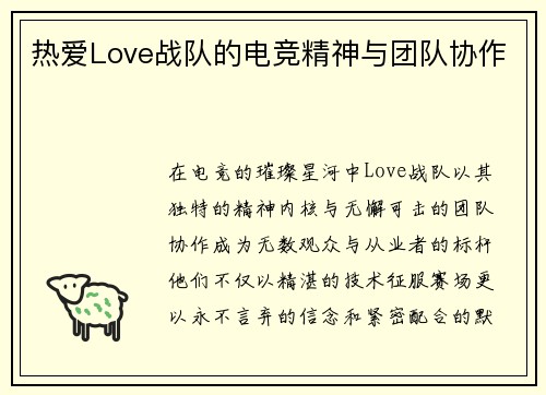热爱Love战队的电竞精神与团队协作