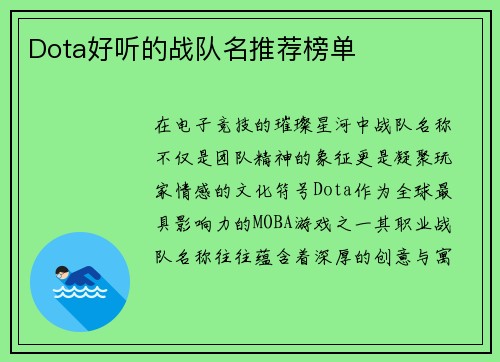 Dota好听的战队名推荐榜单