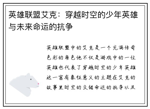 英雄联盟艾克：穿越时空的少年英雄与未来命运的抗争