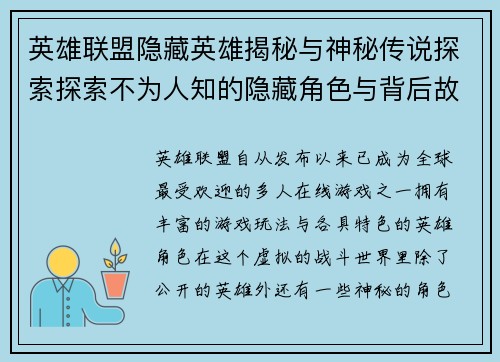 英雄联盟隐藏英雄揭秘与神秘传说探索探索不为人知的隐藏角色与背后故事