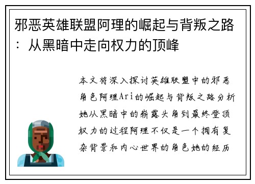 邪恶英雄联盟阿理的崛起与背叛之路：从黑暗中走向权力的顶峰