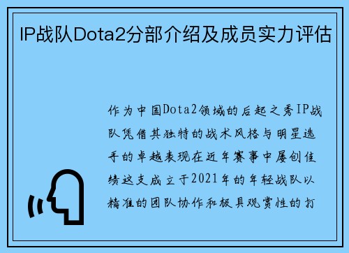 IP战队Dota2分部介绍及成员实力评估