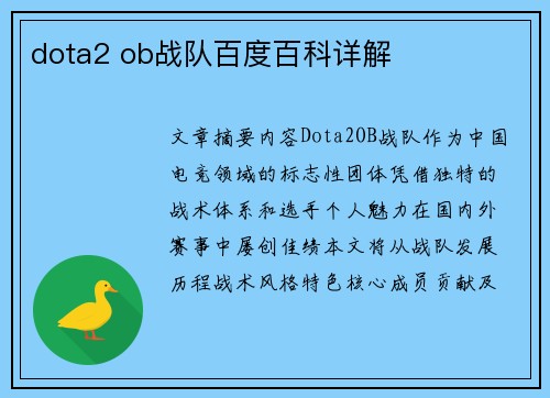 dota2 ob战队百度百科详解