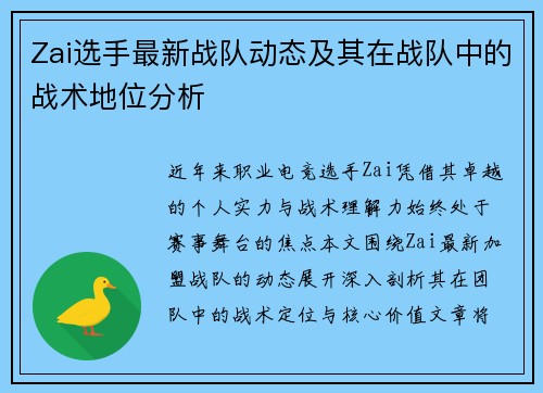 Zai选手最新战队动态及其在战队中的战术地位分析