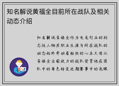 知名解说黄福全目前所在战队及相关动态介绍