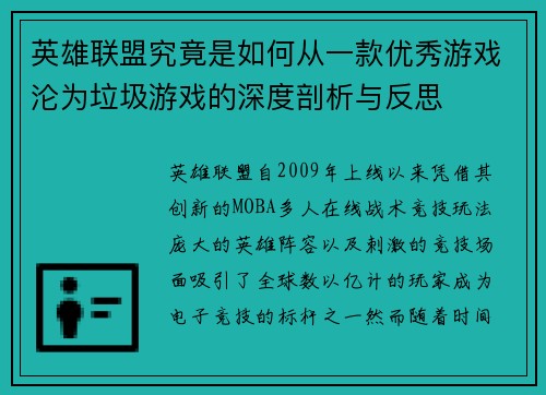 英雄联盟究竟是如何从一款优秀游戏沦为垃圾游戏的深度剖析与反思