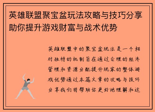英雄联盟聚宝盆玩法攻略与技巧分享助你提升游戏财富与战术优势