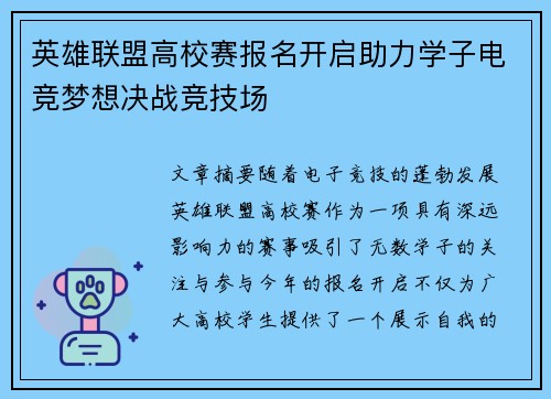 英雄联盟高校赛报名开启助力学子电竞梦想决战竞技场