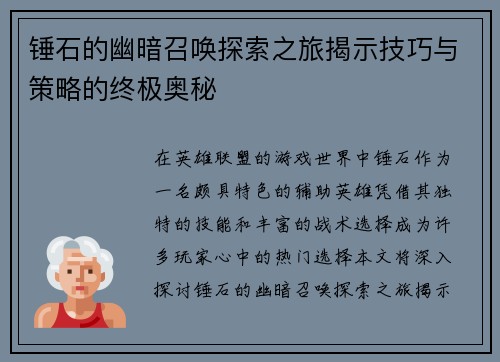锤石的幽暗召唤探索之旅揭示技巧与策略的终极奥秘