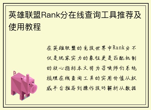 英雄联盟Rank分在线查询工具推荐及使用教程
