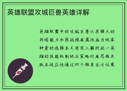 英雄联盟攻城巨兽英雄详解