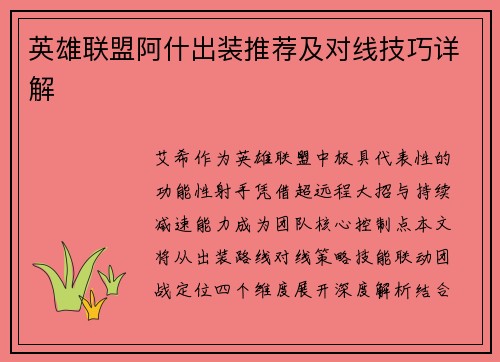 英雄联盟阿什出装推荐及对线技巧详解