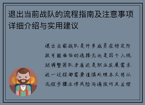 退出当前战队的流程指南及注意事项详细介绍与实用建议