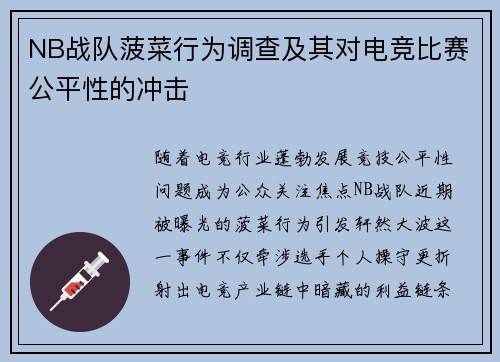NB战队菠菜行为调查及其对电竞比赛公平性的冲击