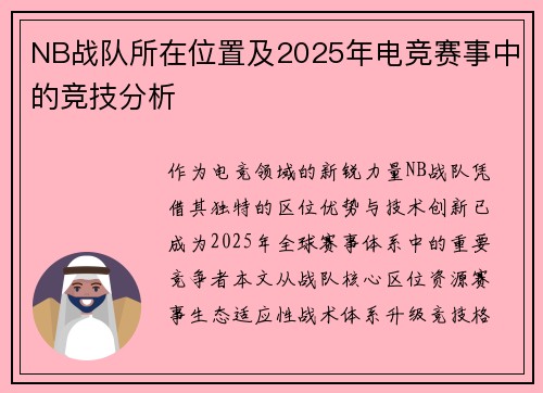NB战队所在位置及2025年电竞赛事中的竞技分析