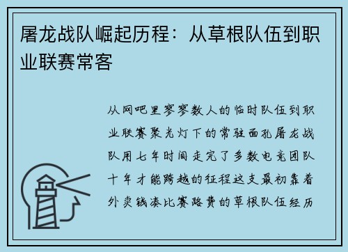屠龙战队崛起历程：从草根队伍到职业联赛常客