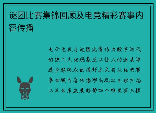 谜团比赛集锦回顾及电竞精彩赛事内容传播