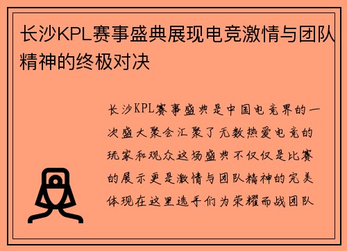 长沙KPL赛事盛典展现电竞激情与团队精神的终极对决