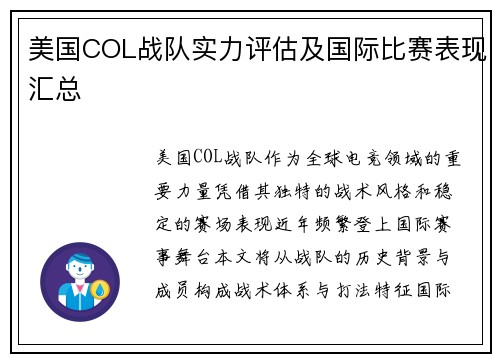 美国COL战队实力评估及国际比赛表现汇总