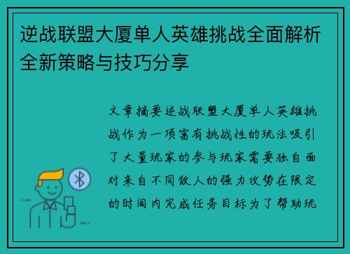逆战联盟大厦单人英雄挑战全面解析全新策略与技巧分享