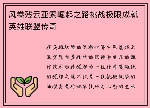 风卷残云亚索崛起之路挑战极限成就英雄联盟传奇