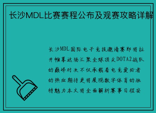 长沙MDL比赛赛程公布及观赛攻略详解