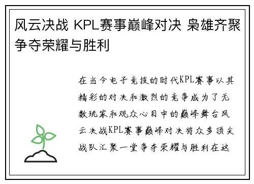 风云决战 KPL赛事巅峰对决 枭雄齐聚争夺荣耀与胜利