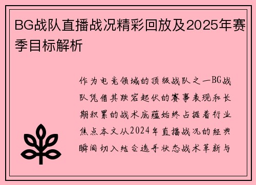 BG战队直播战况精彩回放及2025年赛季目标解析