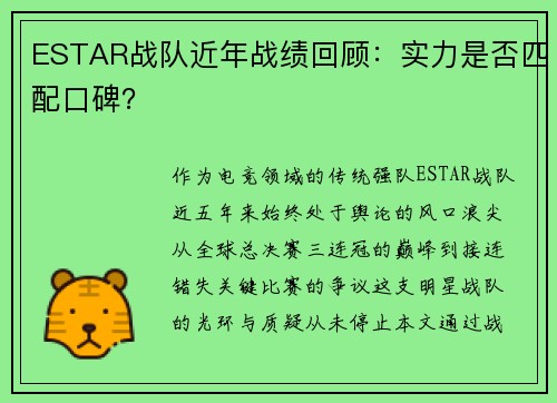 ESTAR战队近年战绩回顾：实力是否匹配口碑？
