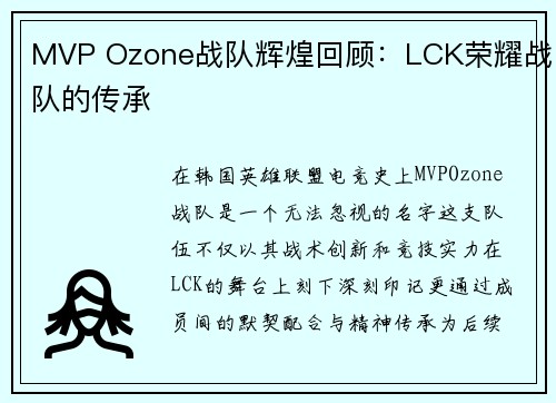 MVP Ozone战队辉煌回顾：LCK荣耀战队的传承