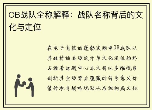 OB战队全称解释：战队名称背后的文化与定位