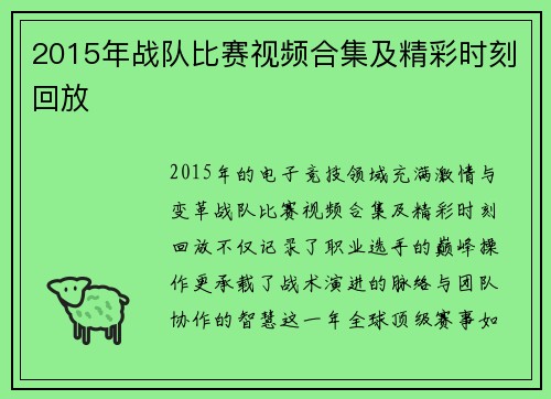 2015年战队比赛视频合集及精彩时刻回放