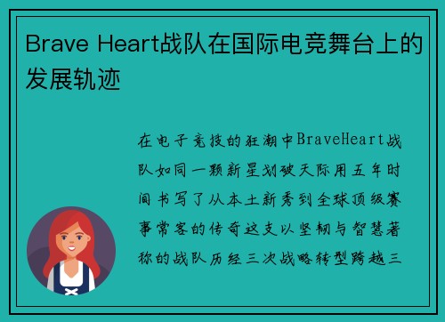Brave Heart战队在国际电竞舞台上的发展轨迹