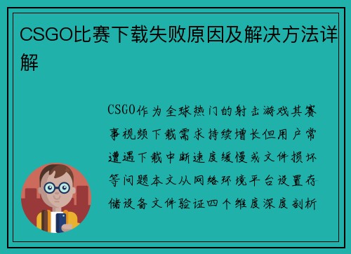 CSGO比赛下载失败原因及解决方法详解