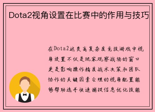 Dota2视角设置在比赛中的作用与技巧
