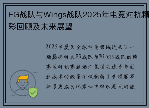 EG战队与Wings战队2025年电竞对抗精彩回顾及未来展望
