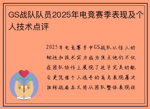GS战队队员2025年电竞赛季表现及个人技术点评