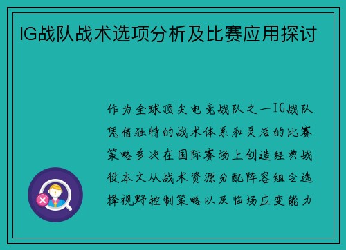 IG战队战术选项分析及比赛应用探讨