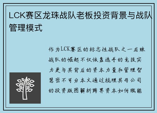 LCK赛区龙珠战队老板投资背景与战队管理模式