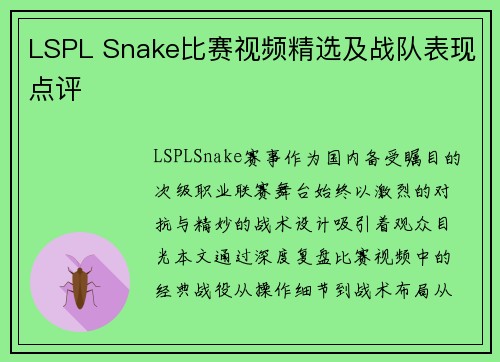 LSPL Snake比赛视频精选及战队表现点评