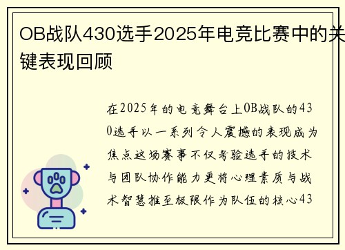 OB战队430选手2025年电竞比赛中的关键表现回顾