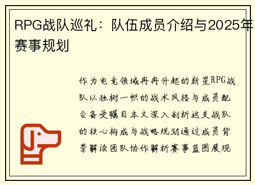 RPG战队巡礼：队伍成员介绍与2025年赛事规划