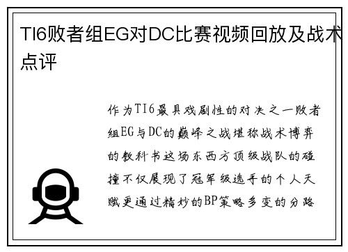 TI6败者组EG对DC比赛视频回放及战术点评