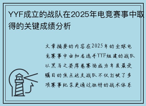 YYF成立的战队在2025年电竞赛事中取得的关键成绩分析