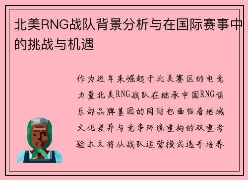 北美RNG战队背景分析与在国际赛事中的挑战与机遇